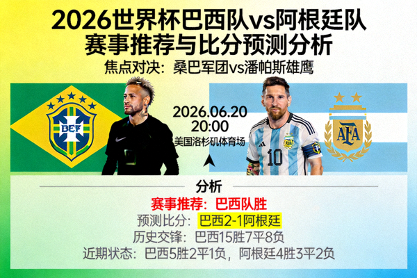 2026世界杯 巴西队 vs 阿根廷队 赛事推荐与比分预测分析
